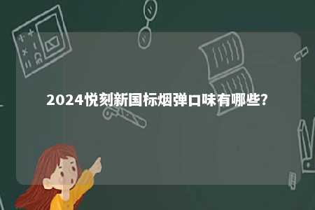 2024悦刻新国标烟弹口味有哪些？ 